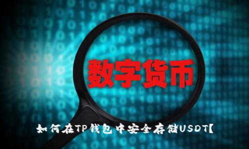 如何在TP钱包中安全存储USDT？