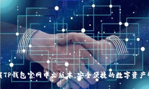 轻松下载TP钱包官网中文版本，安全便捷的数字资产管理工具