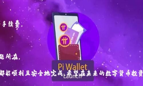 如何高效地将火币网资产转移到TP钱包？

火币网, TP钱包, 资产转移/guanjianci

在数字货币快速发展的背景下，越来越多的投资者选择将自己的资产存放在安全性更高、使用更方便的钱包中。TP钱包作为一款去中心化的数字货币钱包，因其多功能性及用户友好性受到广泛欢迎，很多用户希望将自己的资产从火币网转移至TP钱包。本文将详细介绍如何高效、安全地完成这一过程，还将探讨相关的注意事项、常见问题及其解答。

一、资产转移的前期准备
在进行资产转移之前，用户需要做好一定的准备工作，以确保操作的顺利进行。

首先，你需要在火币网账户中查看你的资产余额。这可以通过登录火币网官网或使用其手机应用程序实现。你需要确认你要转移的资产种类，以及转移的具体数量。

其次，用户必须确保TP钱包正常运行，并且已经生成了相应的接收地址。TP钱包的下载和安装过程相对简单，用户只需在应用商店中搜索“TP钱包”并下载安装即可。安装完成后，按照应用的提示进行注册与登录，确保完成钱包的初始化设置。

最后，确认火币网与TP钱包之间的转账所需手续费，确保你的火币网账户中有足够的余额用于手续费支付。一般来说，交易所会在你转移资产时收取一定比例的手续费，具体费用可以在火币网的帮助页面找到。

二、从火币网转移到TP钱包的步骤
资产转移的具体步骤如下： 

1. **获取TP钱包的接收地址**：首先打开TP钱包，找到你的资产列表，选择你希望接收的资产，然后点击“接收”按钮，系统会生成一个唯一的地址。复制这个地址，确保没有任何遗漏。

2. **登录火币网**：在火币网网站或者应用中登录你的账户，找到“资产管理”界面，选择“提币”。在此页面，你需要选择你希望转移的数字货币，并点击“提币”按钮。

3. **粘贴接收地址**：在提币页面，粘贴之前复制的TP钱包接收地址。务必再次确认地址的准确性，确保没有错误。地址错误将导致资产丢失，无法找回。

4. **输入转移金额**：在转移金额栏中输入你希望转移的数量。需要注意的是，最好在实际转移前留出一些余额以支付手续费。

5. **进行安全验证**：为了确保安全，火币网会要求你进行身份验证。这通常包括发送验证码至你的邮箱或手机上，输入验证码以完成身份验证。

6. **确认转移**：所有信息核对无误后，点击“确认提币”。系统会提示提币成功或者失败的信息。如果成功，转移将在一定时间内完成。

三、注意事项与安全建议
在进行资产转移的过程中，有一些注意事项是非常重要的： 

1. **地址安全性**：绝对不要将接收地址泄露给他人，也不要从不明来源获取地址。建议始终通过安全、官方渠道获取钱包地址。

2. **交易确认**：转移后，用户可以在TP钱包中查看当前余额。在TP钱包中，区块链会显示相应的交易确认信息，用户可以通过此信息确认交易是否成功完成。

3. **资产安全**：建议定期备份TP钱包的私钥，并确保其保存在安全的地方。TP钱包的安全性与用户对私钥的保管直接相关，丢失私钥将无法找回钱包中的资产。

4. **手续费监控**：在转移资产时，建议根据实时市场情况关注手续费变动，不同时间段的手续费可能会存在较大差别。选择合适的时机进行转移，将有助于减少转移成本。

四、常见问题解答

1. 转移过程中，如何处理地址错误的问题？
在数字货币生态中，地址是区分不同账户的重要信息，因此确保地址的正确性是预防资产损失的首要步骤。如果不幸发生了地址错误，用户需要了解，区块链的不可逆性意味着一旦资产转移到错误的地址，资产将无法找回。

为了避免地址错误，用户可以采取以下措施： 

首先，在复制与粘贴接收地址时，通过第三方应用程序核实地址的准确性。例如，可以使用区块链浏览器查看该地址的资产情况。其次，进行转账时，逐字验证地址的每一个字符，确保没有遗漏。此外，用户可以通过小额转账进行测试，确认地址无误后再进行大额转账。

2. 转移速度慢的原因是什么，如何解决？
在转移数字货币时，有时会遇到转移速度慢的情况。这通常与区块链的拥堵程度、转移时所选择的手续费、以及交易所的处理效率有关。

1. **区块链拥堵**：在网络繁忙时，交易确认会受到延迟，特别是在高峰时段。如果你选择了较低的手续费，在网络拥堵时可能需要等待更久才能得到账户中。 

2. **手续费设置**：用户在转移资产时，可以选择不同的手续费档次。通常，设置较高的手续费将优先处理你的交易。因此在转移前，建议根据实时网络状况选择合适的手续费。

3. **交易所处理时间**：不同交易所的提币处理时间可能存在差异。火币网通常在进行提币时，可能会有一定的审核时间。若提币长时间未到账，可以尝试联系客服咨询进度。

3. 转移后如何在TP钱包中找到资产？
在TP钱包中，资产出现的快慢通常取决于区块链的确认时间。用户可以通过打开TP钱包，查看相应的资产列表来确认转移状态。在资产列表中，你可以看到转移到钱包的资产以及相应的数量。

1. **查看交易记录**：TP钱包设有详细的交易记录，用户可以在此查看和确认是否已接收到你的转移资产。如果交易正在验证中，可以耐心等待，通常需要几分钟到数小时不等的时间。

2. **使用区块链浏览器查找交易状态**：如需更详细的确认，可以使用区块链浏览器，输入你的TP钱包地址，查询最近的交易状态。这可以帮助用户确认资产确实已转移。

4. 如果提币失败，应该如何处理？
提币失败可能因多种因素导致，包括网络问题、地址错误或手续费不足等。用户在遇到此情况时，可以采取以下措施进行处理： 

1. **确认失败原因**：在火币网中查看提币记录，通常会显示提币失败的具体原因。例如，若是手续费不足，可以重新进行提币操作，确保设置合理的手续费。

2. **联系客服寻求帮助**：如果无法解决，可以直接联系客服协助处理。他们通常能根据你的具体情况给出合理的建议，协助用户进行问题解决。

3. **维护良好的记录**：在提币过程中，务必记录每次操作的细节，以便后续参考。操作记录对解决问题十分重要，确保能够快速重新复现并验证问题所在。

使用火币网将资产转移到TP钱包的过程看似简单，但其中却蕴含着诸多知识与技巧。上述内容旨在为用户提供全面的指导与支持，确保每一次转移都能顺利且安全地完成。希望在未来的数字货币投资中，您能够选择适合自己的资产管理方式，保障您的投资安全。