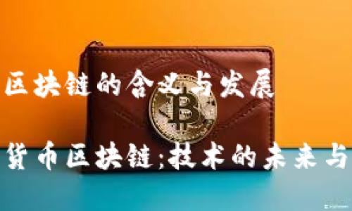 加密货币区块链的含义与发展

揭秘加密货币区块链：技术的未来与投资机遇