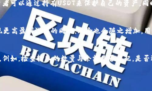 使用TP钱包交易USDT的全面指南
keywordsTP钱包, USDT交易, 加密货币/keywords

在数字货币交易的世界中，USDT（泰达币）已成为最受欢迎的稳定币之一，广泛用于价值存储和交易。TP钱包是一款功能强大的数字货币钱包，支持多种加密货币的存储与交易。本文将详细讲解如何使用TP钱包进行USDT交易，包括托管、提现、如何购买和注意事项等方面，帮助新手用户快速上手，加深对数字货币交易的理解。

一、什么是TP钱包？
TP钱包是一款多币种支持的数字钱包，能够让用户安全方便地存储、管理和交易各种加密货币，包括但不限于比特币、以太坊和USDT。 TP钱包不仅为用户提供了友好的用户界面，还具备强大的安全性和隐私保护功能，是许多数字货币投资者的首选工具。
TP钱包支持多种区块链网络，用户只需通过简单的步骤便可轻松完成资产的兑换、转账等操作。而且，它还支持多种网络的USDT，比如TRC20和ERC20，用户可根据需求选择使用。

二、使用TP钱包交易USDT的准备工作
在开始交易之前，用户需要完成以下准备工作：
ol
  li下载并安装TP钱包：可以从官方网站或各大应用商店下载TP钱包，并按照说明进行安装。/li
  li注册钱包账号：打开TP钱包，按照提示创建新的钱包账户，并记得保存好助记词，以便在需要时恢复钱包。/li
  li充入资金：如果用户还没有USDT，可以通过交易所等途径购买USDT，然后将其转入TP钱包。/li
/ol
完成以上步骤后，用户便可以轻松进行USDT交易。

三、如何在TP钱包中交易USDT
以下是具体的步骤，帮助用户了解如何在TP钱包中进行USDT的交易：

h41. 登录TP钱包/h4
打开TP钱包App，使用自己的账户信息登录。如果尚未创建帐户，用户需要在登录界面上选择创建新账户，并按照提示完成注册流程。

h42. 进入“交易”界面/h4
登录后，用户可以在主界面中找到“交易”或“市场”选项，点击进入。这里是用户进行各种买卖操作的地方。

h43. 选择USDT交易对/h4
在交易界面中，用户需要选择USDT作为交易的主货币。TP钱包提供多种交易对供用户选择，例如USDT/BTC、USDT/ETH等，用户可以根据自己的需求选择合适的交易对。

h44. 进行买入或卖出操作/h4
选择好交易对后，用户可以输入想要交易的数量，系统会自动显示出当前的交易价格和总金额，包括可能会涉及的手续费。确认无误后，点击“买入”或“卖出”进行交易。

h45. 交易确认/h4
一旦确认交易，用户需要根据TP钱包的提示输入相关的安全验证信息，比如交易密码、指纹验证等，以确保交易的安全性。此外，交易完成后，用户可以在交易历史中查看相关记录。

四、TP钱包USDT交易的注意事项
在进行USDT交易时，用户应注意以下几点：
ol
  li确保网络安全：在进行任何交易之前，用户应确认网络的安全性，不在公共Wi-Fi下进行大额交易，以免资产受到威胁。/li
  li关注市场行情：密切关注USDT的市场行情，采取适当的交易策略，避免因市场波动而造成的损失。/li
  li手续费：交易所和钱包在进行交易时会收取相应的手续费，用户在交易前应仔细查看相关信息，以免因手续费过高而影响交易效果。/li
  li保护私钥：TP钱包的私钥是用户资产的唯一保障，一定要妥善保管，避免泄露给他人。/li
/ol

五、常见问题解答

h41. TP钱包的安全性如何？/h4
TP钱包采用了多重安全保护机制，包括数据加密、多重签名、冷钱包存储等。用户的钱包信息以及私钥都通过高度加密方式进行保护。此外，TP钱包还具备人性化的安全提示功能，提醒用户定期更改密码及使用强密码等安全事项。即使是开发团队，也无法访问用户的私钥，确保用户的资产安全。用户在使用TP钱包时，应定期备份钱包并更新至最新版本，确保拥有最新的安全性能。

h42. 为什么选择USDT进行交易而不是其他加密货币？/h4
USDT作为一种稳定币，背后由真实资产（如美元）支持，因此其价格波动相对较小。这样的属性使得USDT非常适合在不稳定的市场环境中进行避险操作。希望避免大幅亏损的投资者可以通过持有USDT来保护自己的资产，同时USDT也为进行交易提供了便利，用户可以用它快速地在各种加密货币之间进行转换，增加了流动性，并使交易更加灵活。

h43. TP钱包可以支持哪种类型的交易？/h4
TP钱包支持现货交易和杠杆交易两种主要类型，用户可以选择适合自己的交易方式。在现货交易中，用户用UTSD直接进行买卖操作；而在杠杆交易中，用户可以利用杠杆资金实现更高盈利潜力的同时，风险也会随之增加。用户可以根据自己的交易经验、风险偏好来选择不同的交易方式。对于新手用户，建议从现货交易入手，逐步熟悉交易流程，在掌握技巧后再尝试更为复杂的操作。

h44. 如何处理交易失败的情况？/h4
在进行交易时，有时会出现交易失败的情况，可能是由于网络拥堵、系统问题、余额不足等原因导致的。如果遇到这种情况，用户应该首先检查网络状态，并确认交易细节是否正确。例如，检查输入的数量与余额是否匹配，是否选对了交易对等。如果交易确认失败，用户的资产将不会被扣除，无需担心丢失。同时，若长时间未处理的交易仍未成功，建议及时联系TP钱包的客服进行处理，以获得帮助和支持。

通过以上内容，相信读者对如何使用TP钱包进行USDT交易有了更深入的了解。希望大家在进行交易时，能够合理控制风险，灵活运用不同的交易策略，实现投资的成功。