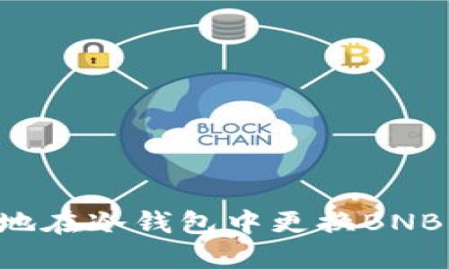 如何安全地在冷钱包中更换BNB：终极指南