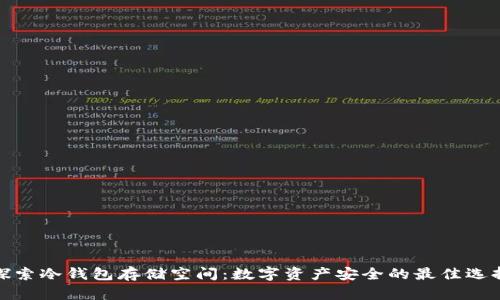 探索冷钱包存储空间：数字资产安全的最佳选择