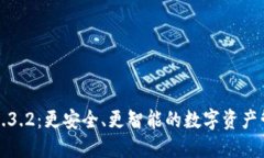 TP钱包1.3.2：更安全、更智能的数字资产管理工具