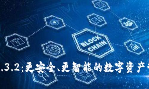 TP钱包1.3.2：更安全、更智能的数字资产管理工具