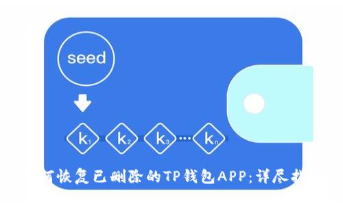 如何恢复已删除的TP钱包APP：详尽指南