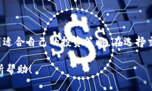   2023年值得关注的十大交易平台，助你轻松投资！ / 

 guanjianci 交易平台, 投资, 股票 /guanjianci 

在现代金融市场中，选择一个合适的交易平台至关重要。无论你是新手投资者，还是有经验的交易者，一个好的平台能够为你提供便捷的投资服务和丰富的市场机会。2023年，有多个交易平台脱颖而出，成为投资者的优选。本文将详细介绍2023年值得关注的十大交易平台，并探讨它们的特点及优势。

一、什么是交易平台？

在深入了解这些交易平台之前，我们首先要弄清楚交易平台的概念。交易平台是指提供各种金融资产（如股票、外汇、期货、加密货币等）交易服务的软件或网络服务。投资者可以通过这些平台进行市场分析、下单交易、监控账户等操作。

交易平台通常分为两种类型：一是传统的桌面应用程序，二是现代的移动应用程序。随着科技的发展，越来越多的交易平台开始提供移动端服务，使投资者能够随时随地进行投资。

二、2023年十大交易平台的详细介绍

接下来，我们将逐一介绍2023年最受欢迎的十大交易平台。这些平台具备丰富的投资选择、用户友好的界面以及强大的客户支持，能够满足各类投资者的需求。

h41. 互动经纪（Interactive Brokers）/h4
互动经纪是一家享誉全球的交易平台，提供多种资产类别的交易，包括股票、期权、期货、外汇等。其最大的优势在于低手续费和强大的交易工具，非常适合专业交易者。

h42. 报知（TD Ameritrade）/h4
报知以其用户友好的界面和强大的教育资源著称，非常适合初学者。平台提供丰富的研究报告和交易工具，帮助投资者做出更加明智的决策。

h43. 嘉信理财（Charles Schwab）/h4
嘉信理财是一家全方位的金融服务公司，提供股票、债券、基金等多种投资选择。其平台的低费用和出色的客户服务使其成为很多投资者的首选。

h44. eToro/h4
eToro以社交交易著称，允许用户复制其他成功交易者的策略，适合初学者和希望借助他人经验的投资者。同时，平台也提供加密货币交易。

h45. 富达投资（Fidelity Investments）/h4
富达投资提供全面的投资服务，包括研究、教育和顾客支持。其无佣金交易模式吸引了大量新手投资者。

h46. Plus500/h4
Plus500是一家以差价合约（CFD）交易为主的平台，用户可以在多种资产上进行交易。它的界面，操作简单，非常适合打算短线交易的投资者。

h47. IG金融（IG Markets）/h4
IG金融是一家全球知名的外汇和差价合约交易平台。它提供丰富的市场和创新的交易工具，适合各类投资者。

h48. Robinhood/h4
Robinhood因其免佣金交易而受到年轻投资者的欢迎。平台设计现代，用户体验良好，非常适合初学者进行基础投资。

h49. Webull/h4
Webull以其高科技的交易工具和分析功能而闻名，吸引了大量希望进行技术分析的投资者。它还提供实时市场数据，帮助用户把握行情。

h410. Binance（币安）/h4
币安是全球最大的加密货币交易平台之一，提供丰富的币种和交易对，非常适合对加密货币市场感兴趣的投资者。

三、投资者在选择交易平台时应考虑哪些因素？

选择交易平台是一项重要决策，投资者需要考虑多个方面，包括手续费、交易品种、用户体验、安全性、客户服务等。

首先，手续费是投资者关注的重点。不同平台的收费标准不同，投资者应选择适合自己交易频率的平台。其次，交易品种的多样性也非常重要，尤其是对于希望进行多元化投资的用户，选择一个提供各种资产类别的平台能够更好地满足其需求。

四、投资新手如何快速上手交易平台？

对于刚入门的投资者，快速了解和上手一个新的交易平台非常重要。大多数平台都提供模拟账户，投资者可以通过模拟交易进行练习。在这段时间里，用户可以熟悉平台的操作界面以及各种交易工具。

此外，许多交易平台提供丰富的教育资源，如视频教程、网络研讨会和市场分析，投资者应充分利用这些资源，快速提升自己的投资技能。在初期阶段，建议投资者采取小额投资的方式，逐步增加投入，降低风险。

五、使用交易平台时的常见问题与解决方案

在使用交易过程当中，投资者可能会遇到各种问题。比如，平台交易延迟、订单处理失败以及技术故障等。在这种情况下，用户应保持冷静，首先检查互联网连接和平台状态。若问题仍然存在，及时联系客户支持，获取专业帮助和解答。

总结

总的来说，2023年的十大交易平台各具优势，适合不同类型的投资者。无论你是初学者还是经验丰富的交易员，都能在这些平台上找到适合自己的投资策略。在选择交易平台时，用户应根据自身需求和目标进行综合评估，从而选择最适合自己的平台。

以上是关于2023年十大交易平台的详细介绍，以及一些投资者在选择和使用平台时应考虑的问题和建议。希望对大家的投资之路有所帮助！