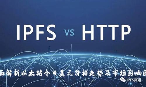 全面解析以太坊今日美元价格走势及市场影响因素