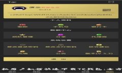 华为手机用户如何快速下载TP钱包：全方位指南