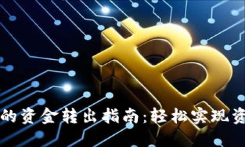 TP钱包的资金转出指南：轻松实现资产流转
