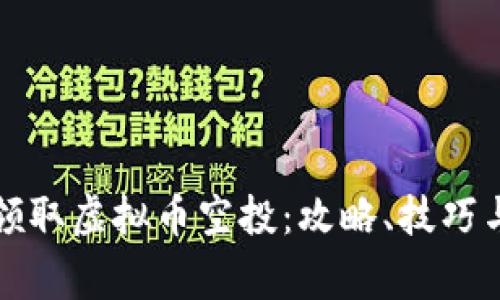 如何轻松领取虚拟币空投：攻略、技巧与注意事项