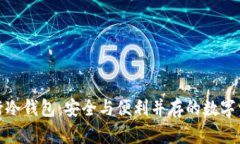 探索建设银行冷钱包：安全与便利并存的数字资