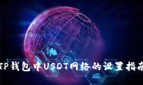 TP钱包中USDT网络的设置指南