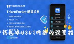 TP钱包中USDT网络的设置指南