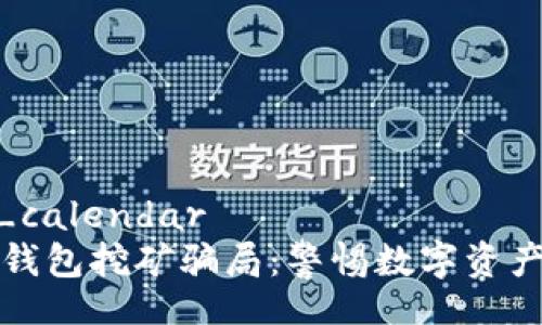 tp_wallet_calendar
深入解析TP钱包挖矿骗局：警惕数字资产投资的陷阱