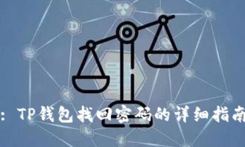 : TP钱包找回密码的详细指南