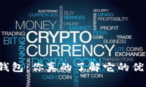 小狐狸钱包：你真的了解它的优缺点吗？