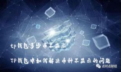 tp钱包多少币不显示TP钱包中如何解决币种不显示