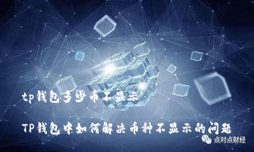 tp钱包多少币不显示

TP钱包中如何解决币种不显示的问题