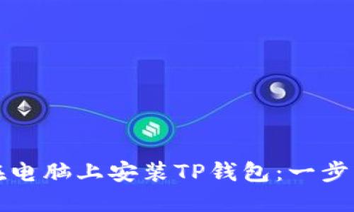 如何在电脑上安装TP钱包：一步步指南