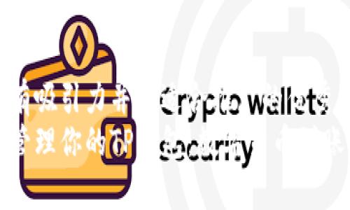 思考一个有吸引力并且适合推广的优秀
如何高效管理你的TP钱包：数字货币到账时间解析