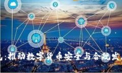 监管冷钱包：推动数字货币安全与合规发展的新