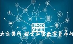 国内币圈五大交易所：探索加密数字货币的投资