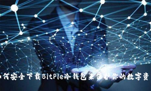 如何安全下载BitPie冷钱包来保护你的数字资产