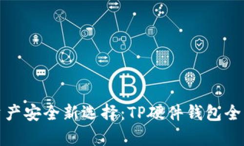 数字资产安全新选择：TP硬件钱包全面解析