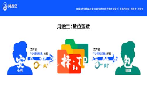 数字资产安全新选择：TP硬件钱包全面解析