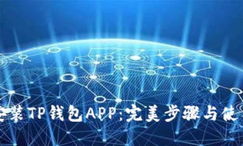轻松安装TP钱包APP：完美步骤与使用指南