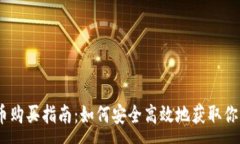 :USDT虚拟币购买指南：如何安全高效地获取你的数