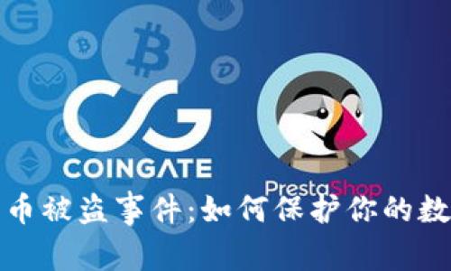 冷钱包比特币被盗事件：如何保护你的数字资产安全