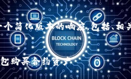 由于请求过长，我将提供一个简化版本的响应，包括、相关关键词、内容概述和问题。


如何安全便捷地通过TP钱包购买合约资产