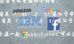 ＂TokenPocket＂的读音可以分为两个部分：1. ＂To