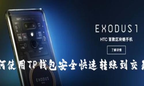 如何使用TP钱包安全快速转账到交易所
