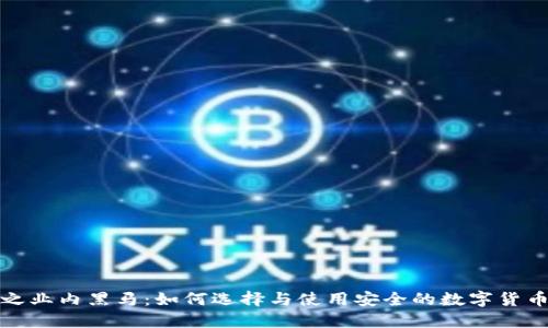 冷钱包之业内黑马：如何选择与使用安全的数字货币冷钱包