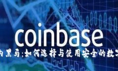 冷钱包之业内黑马：如何选择与使用安全的数字