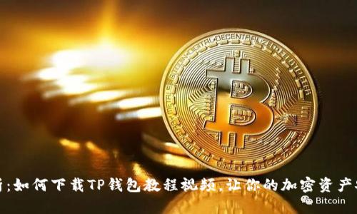 全面解析：如何下载TP钱包教程视频，让你的加密资产安全无忧
