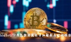 biatotiTP钱包激活流程详细解析与时间预估