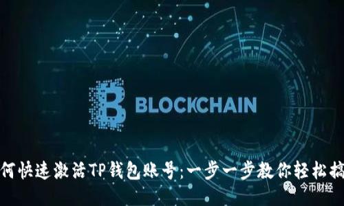如何快速激活TP钱包账号：一步一步教你轻松搞定