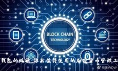 TP钱包的现状：依然值得使用的加密货币管理工具