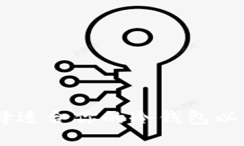 硬件钱包：如何选择适合你的冷钱包以保障加密资产安全