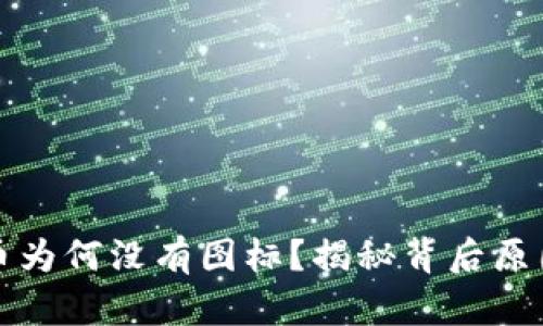 TP钱包中的币为何没有图标？揭秘背后原因与解决方案