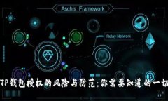 TP钱包授权的风险与防范：你需要知道的一切