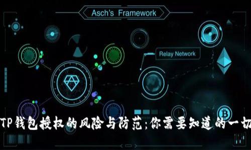 TP钱包授权的风险与防范：你需要知道的一切