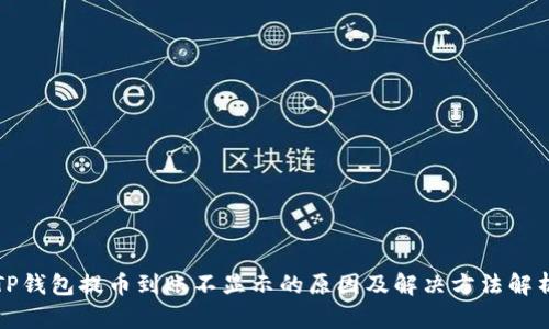 TP钱包提币到账不显示的原因及解决方法解析