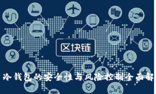 : 冷钱包的安全性与风险控制全面解析