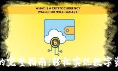  在TP钱包中发币的完整指南：轻松实现数字资产