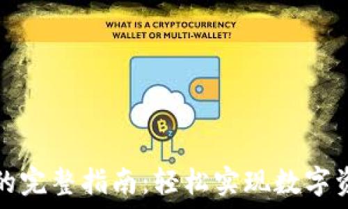  
在TP钱包中发币的完整指南：轻松实现数字资产的创建与发行